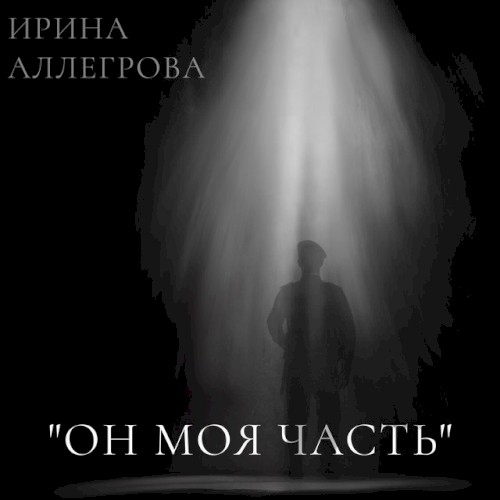 Он моя часть