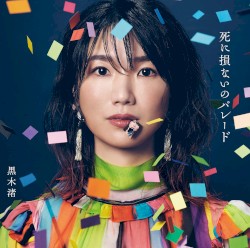死に損ないのパレード