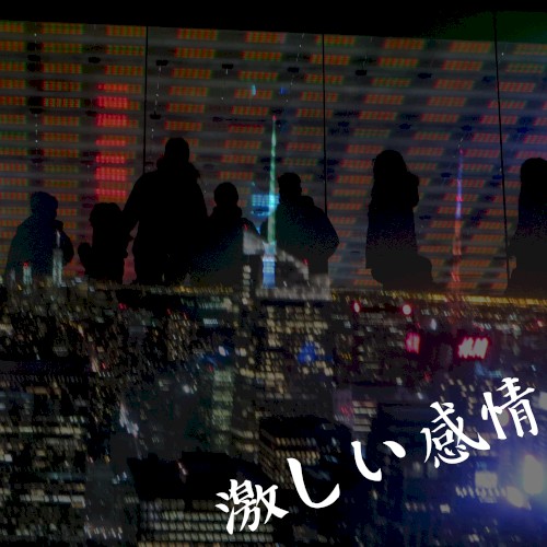 激しい感情