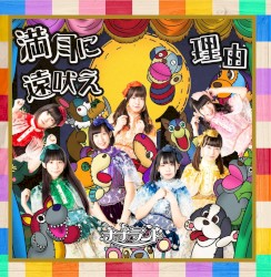 満月に遠吠え / 理由