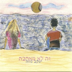 זה לא מאהבה