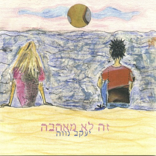 זה לא מאהבה