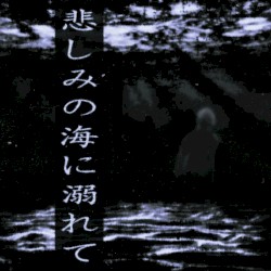 悲しみの海に溺れて