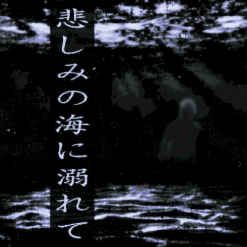 悲しみの海に溺れて