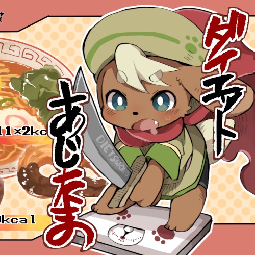 あじたまダイエット