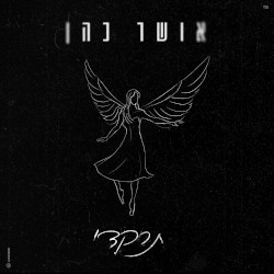 תרקדי (7.10.23)