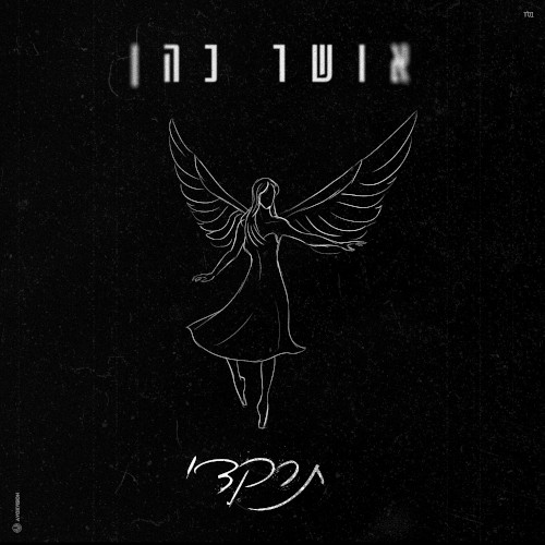 תרקדי (7.10.23)
