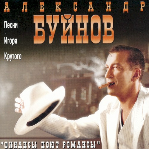 Финансы поют романсы
