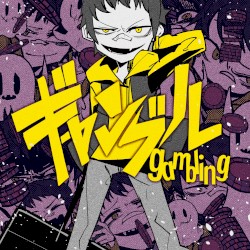 ギャンブル