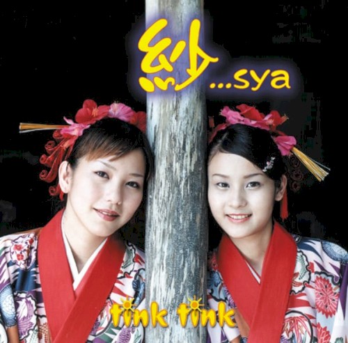 ティンクティンク/紗...sya