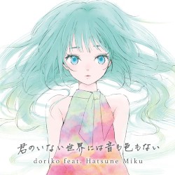 君のいない世界には音も色もない