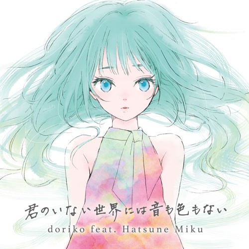 君のいない世界には音も色もない