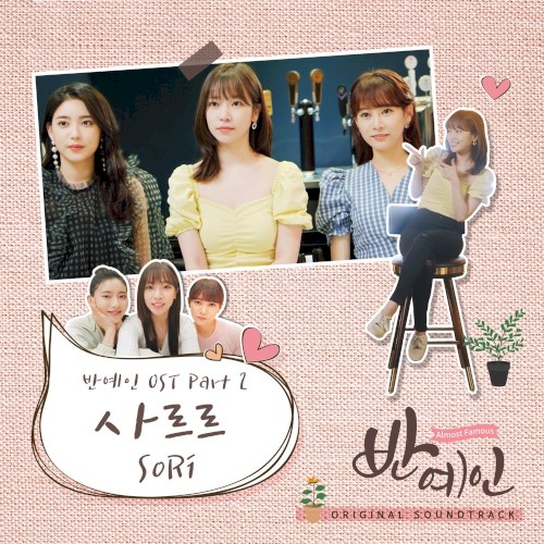 반예인 (Almost Famous) OST Part 2