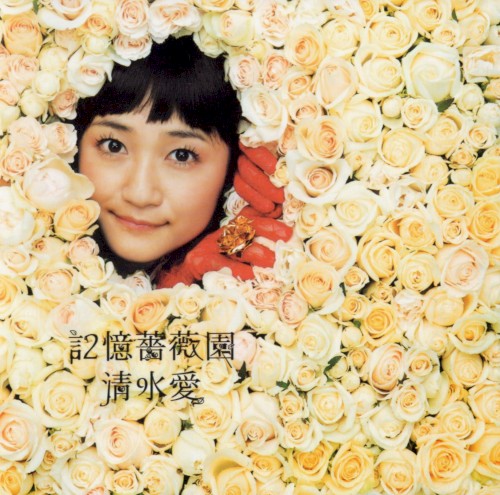 記憶薔薇園