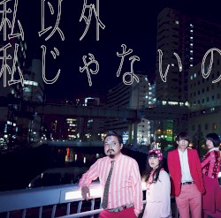 私以外私じゃないの