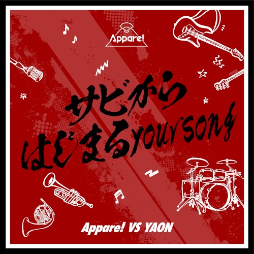 サビからはじまるyoursong