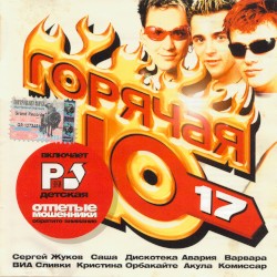Горячая десятка 17
