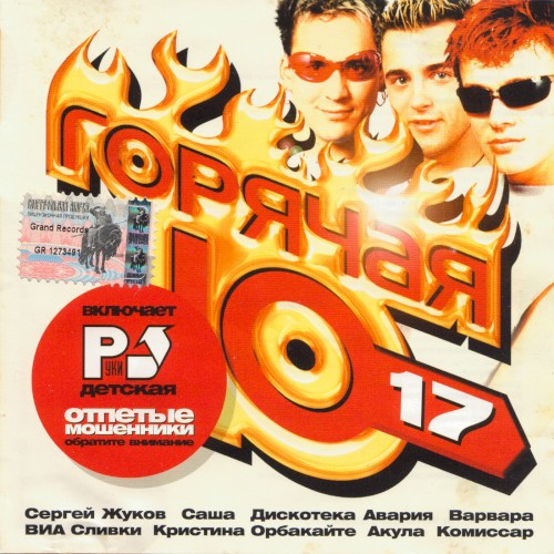 Горячая десятка 17