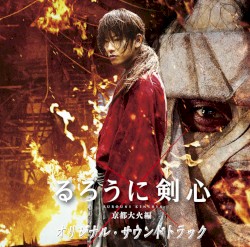 「るろうに剣心 京都大火編」オリジナル・サウンドトラック