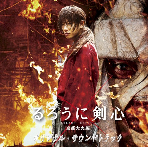 「るろうに剣心 京都大火編」オリジナル・サウンドトラック