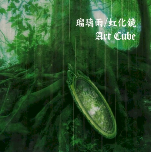 瑠璃雨 / 虹化鏡