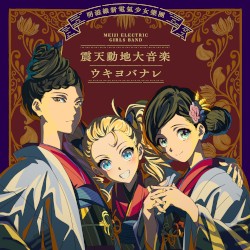 震天動地大音楽／ウキヨバナレ