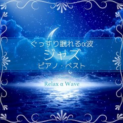 ぐっすり眠れるα波 ～ ジャズ ピアノ・ベスト