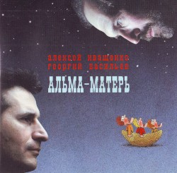 Альма-матерь