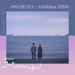 그냥 사랑하는 사이 OST - Part. 2