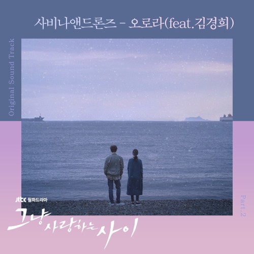 그냥 사랑하는 사이 OST - Part. 2