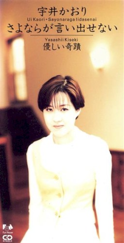 さよならが言いだせない