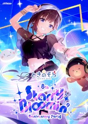 ときのそら 8th Anniversary Party「Starry Bl∞min'」