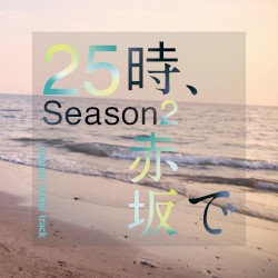 At 25:00, in Akasaka Season2 Soundtrack