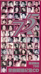 香港廣播75年金曲銀禧紀念CD