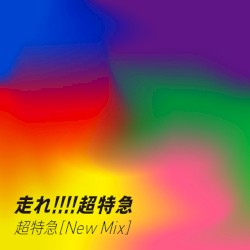 走れ!!!!超特急 (New Mix)