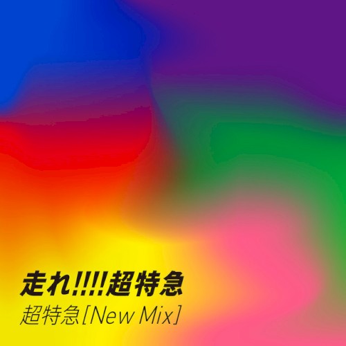 走れ!!!!超特急 (New Mix)