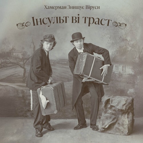 Інсульт Ві Траст