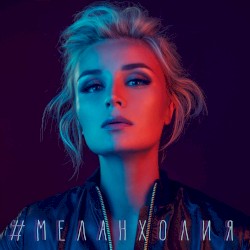 Меланхолия