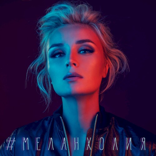 Меланхолия