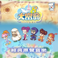 大富翁8 經典原聲音樂