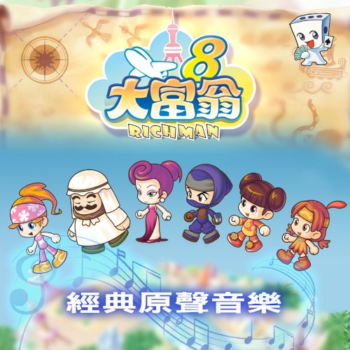 大富翁8 經典原聲音樂