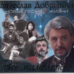 Всё мимолётно