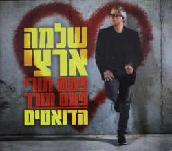 פעם תורי פעם תורך: הדואטים