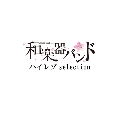 和楽器バンド ハイレゾ selection