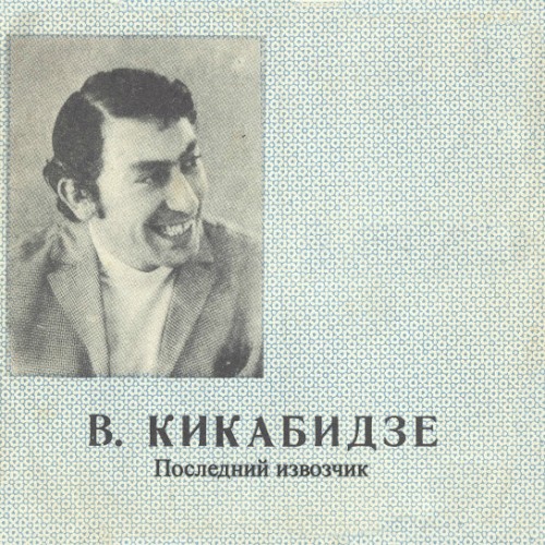 Последний Извозчик