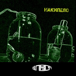 Накипело