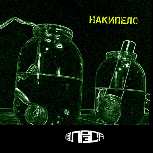 Накипело