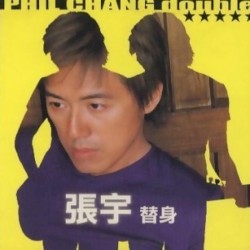 替身