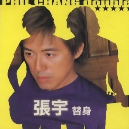 替身