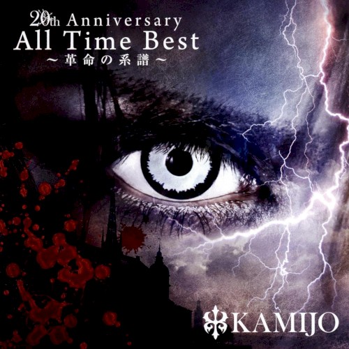 20th Anniversary All Time Best 〜革命の系譜〜